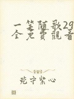 一笑随歌29集全免费观看