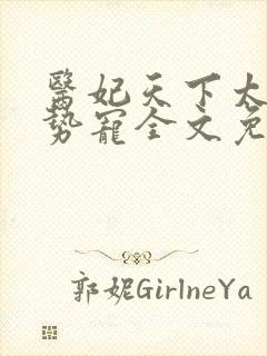 医妃天下太子强势宠全文免费阅读