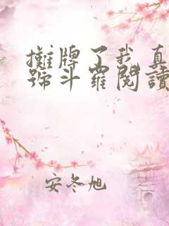 摊牌了我真是封号斗罗阅读全文全文