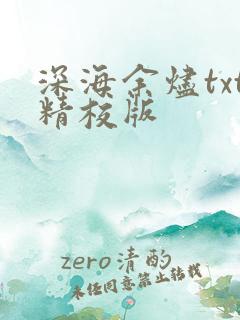 深海余烬txt精校版