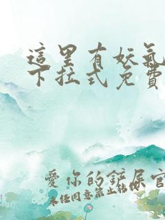 这里有妖气漫画下拉式免费