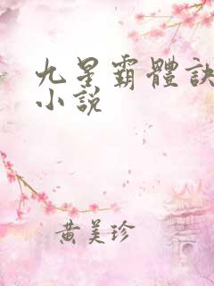 九星霸体诀全集小说