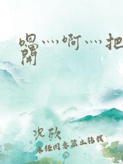 嗯灬啊灬把腿张开