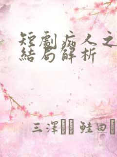 短剧痴人之爱大结局解析