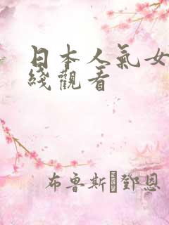 日本人气女优在线观看