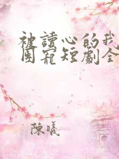 被读心的我成了团宠短剧全集大结局