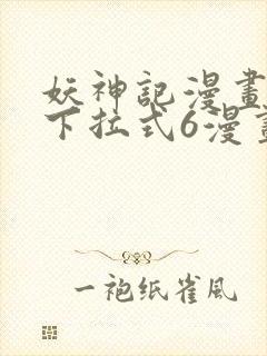 妖神记漫画免费下拉式6漫画奇漫屋