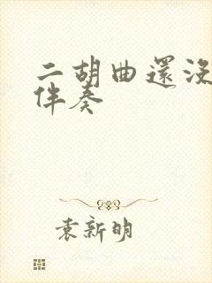 二胡曲还没爱够伴奏