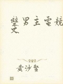 双男主电竞生子文