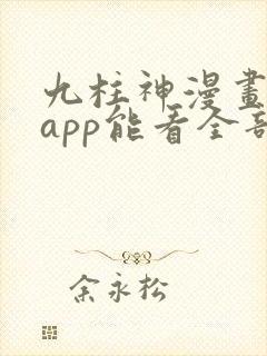 九柱神漫画哪个app能看全部
