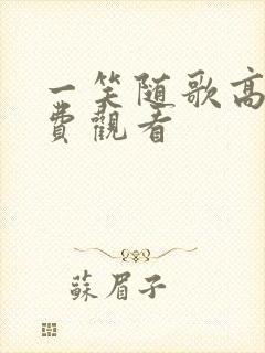 一笑随歌高清免费观看