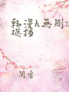 韩漫h无删减无遮挡