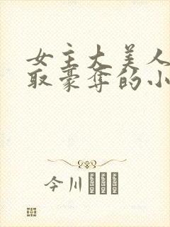 女主大美人被强取豪夺的小说