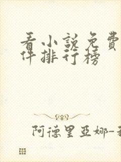 看小说免费的软件排行榜