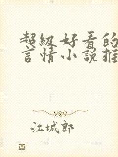 超级好看的古代言情小说推荐