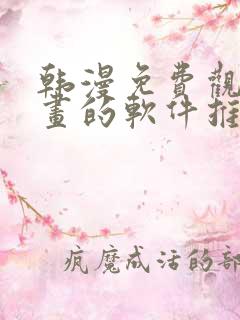 韩漫免费观看漫画的软件推荐综漫小说