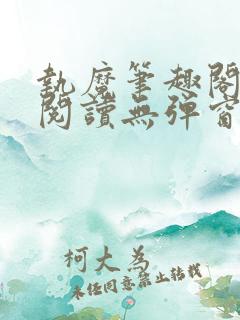 执魔笔趣阁免费阅读无弹窗