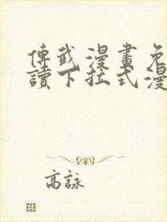 传武漫画免费阅读下拉式漫画星球