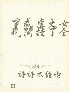 穿成虐文女主后我开挂了全集阅读