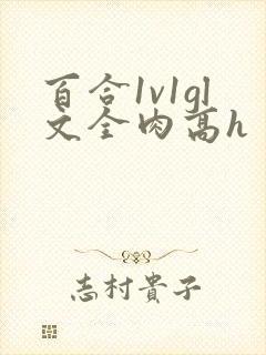 百合1v1gl文全肉高h