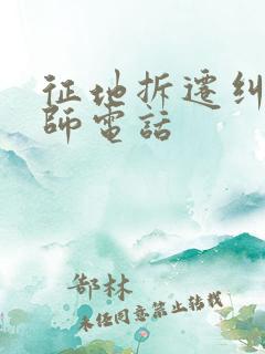 征地拆迁纠纷律师电话