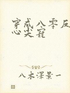 穿成八零反派的心尖宠