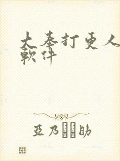 大奉打更人听书软件