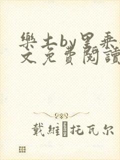 乐土by里乘全文免费阅读笔趣阁