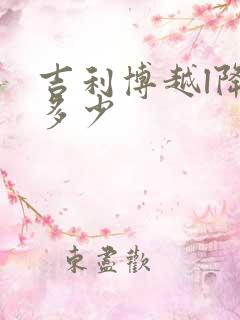 吉利博越l降价多少