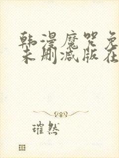 韩漫魔咒免费漫未删减版在线阅读