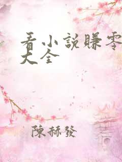 看小说赚零花钱大全