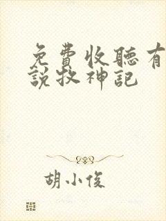 免费收听有声小说牧神记