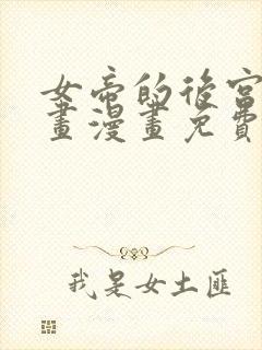 女帝的后宫六漫画漫画免费下拉式