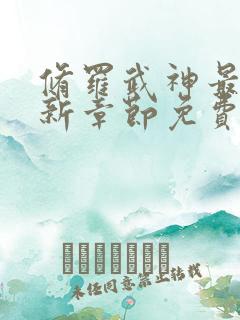 修罗武神最新更新章节免费阅读