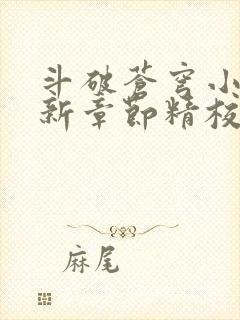 斗破苍穹小说最新章节精校版