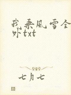 我乘风雪全文番外txt