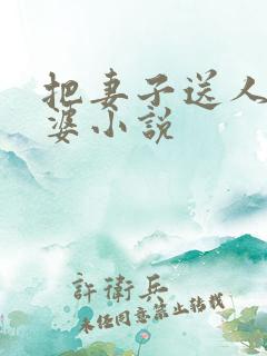 把妻子送人当老婆小说