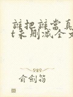 谁把谁当真txt未删减全文