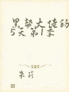 黑帮大佬的365天第1季