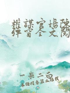 权谋官场陈墨无弹窗全文阅读