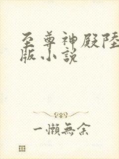 至尊神殿陆鸣正版小说