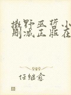 撒野巫哲小说无删减正版在线阅读