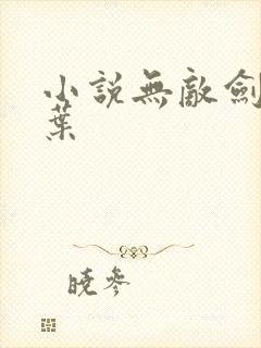 小说无敌剑域杨叶