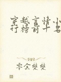 穿越言情小说排行榜前十名完结篇