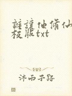 谁让他修仙的精校版txt