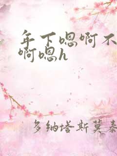 年下嗯啊不要了啊嗯h