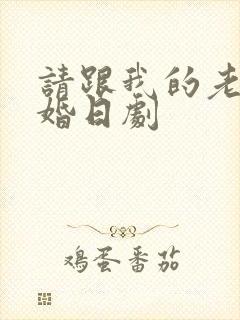 请跟我的老公结婚日剧