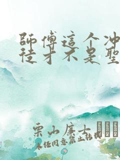 师傅这个冲师逆徒才不是圣子漫画免费