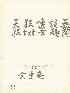 天狂传说无删减版txt笔趣阁