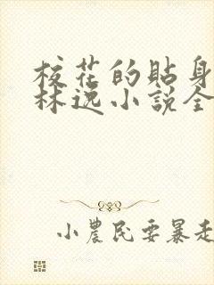 校花的贴身高手林逸小说全文免费阅读